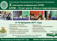 X ежегодная конференция Ассоциации Производителей Посадочного Материала "АППМ - 10 лет роста. Итоги и перспективы"