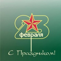 Уважаемые мужчины ! Примите самые искренние поздравления с Днем защитника Отечества!