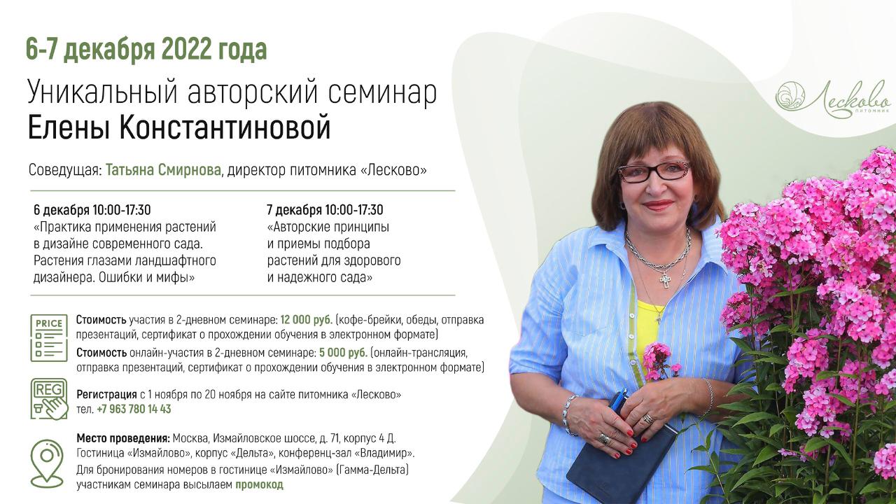 6-7 декабря 2022г. Уникальный авторский семинар Елены Константиновой 6-7 декабря 2022г. Уникальный авторский семинар Елены Константиновой